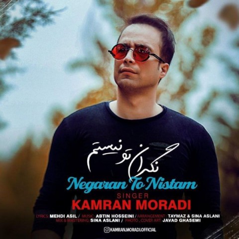 کامران مرادی نگران تو نیستم